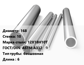 Труба нержавеющая 168х10 мм Сталь 12Х18Н10Т ГОСТ: ASTM A312 бесшовная L=6, метр, горячекатаная цена от 25525 сом / т, где купить, условия доставки в Оше и Ошской области